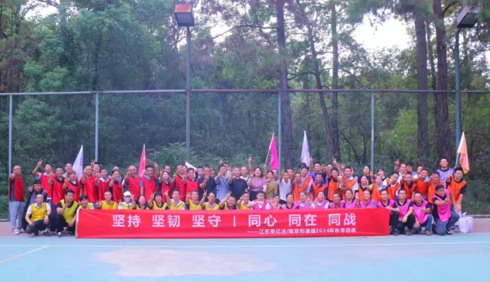 同心 同在 同站——利德盛2024年球季团建