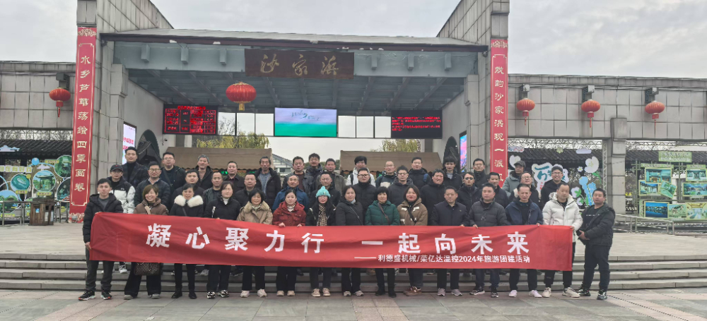 利德盛|凝心聚力行，一起向未来-旅游活动完美绽放
