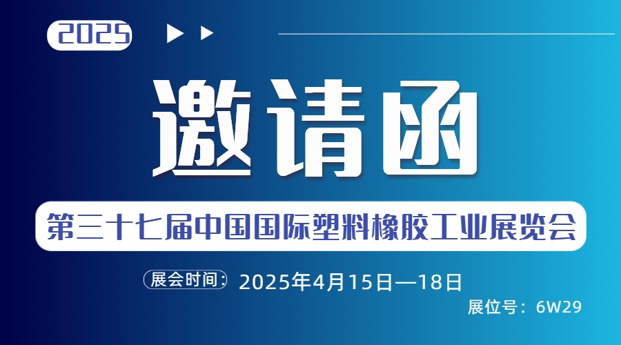 利德盛机械|邀您相约2025国际橡塑展